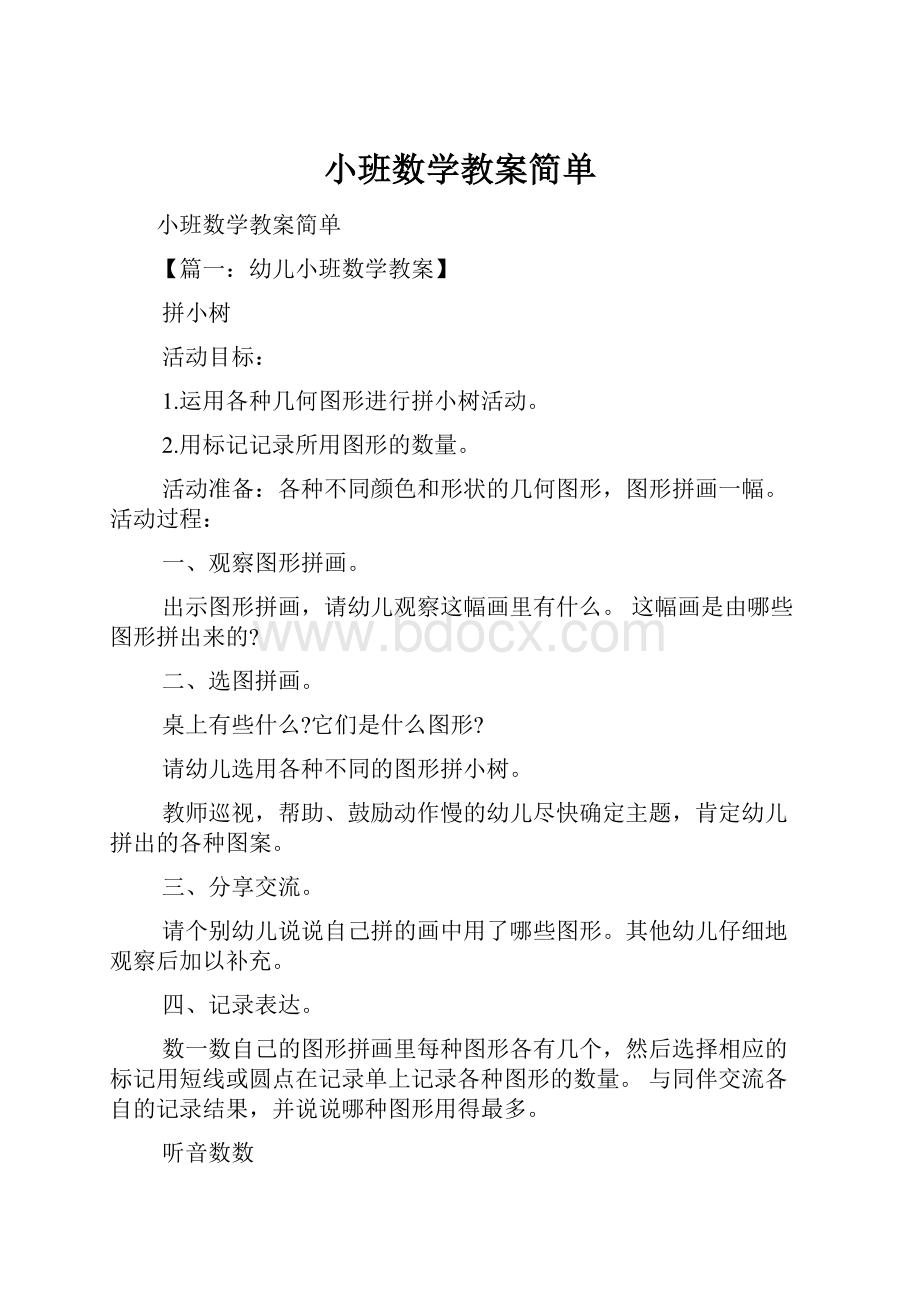 小班数学教案简单.docx