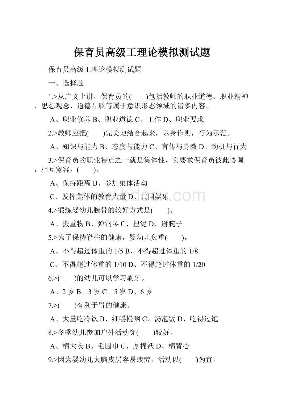 保育员高级工理论模拟测试题.docx_第1页