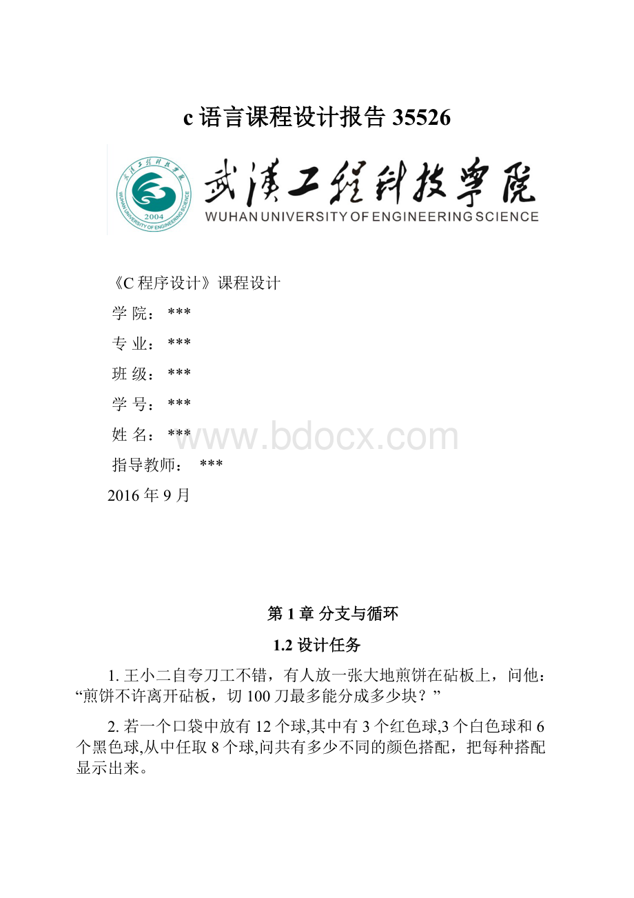 c语言课程设计报告35526.docx