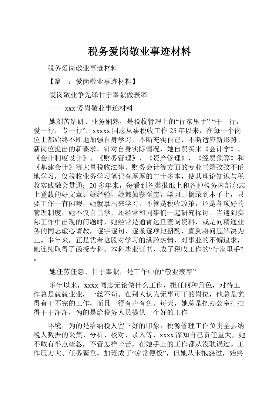 税务爱岗敬业事迹材料.docx