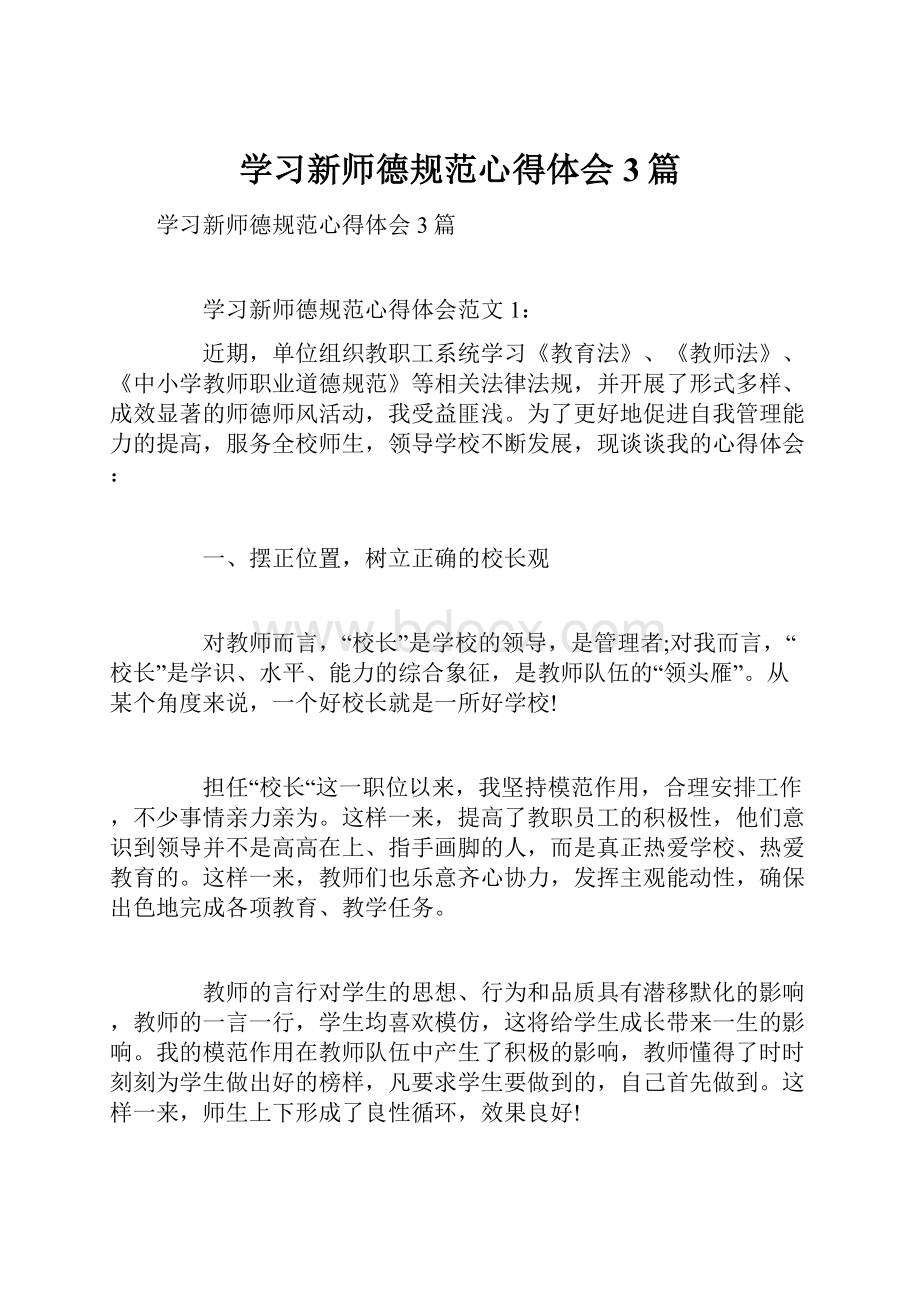 学习新师德规范心得体会3篇.docx_第1页