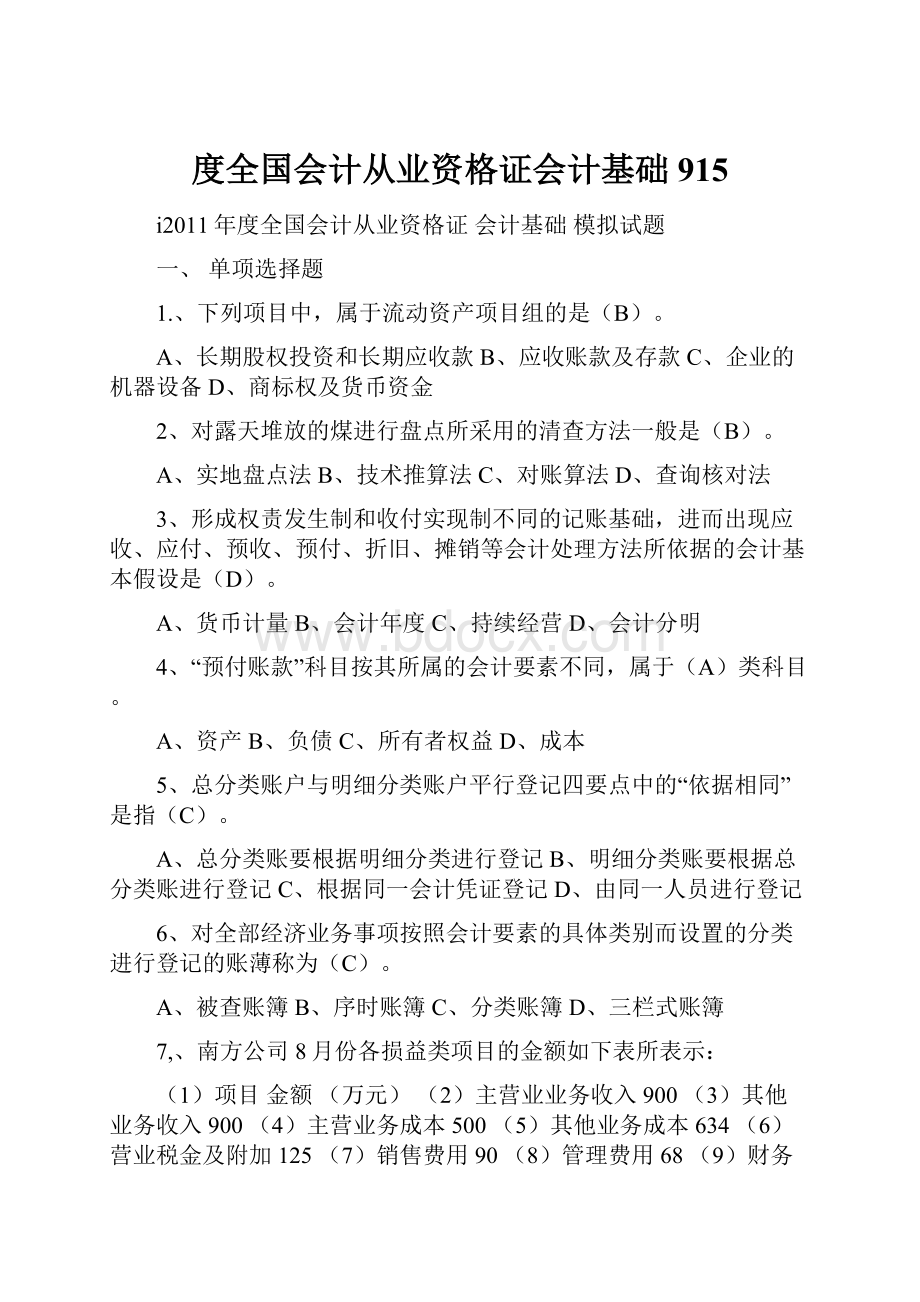 度全国会计从业资格证会计基础915.docx