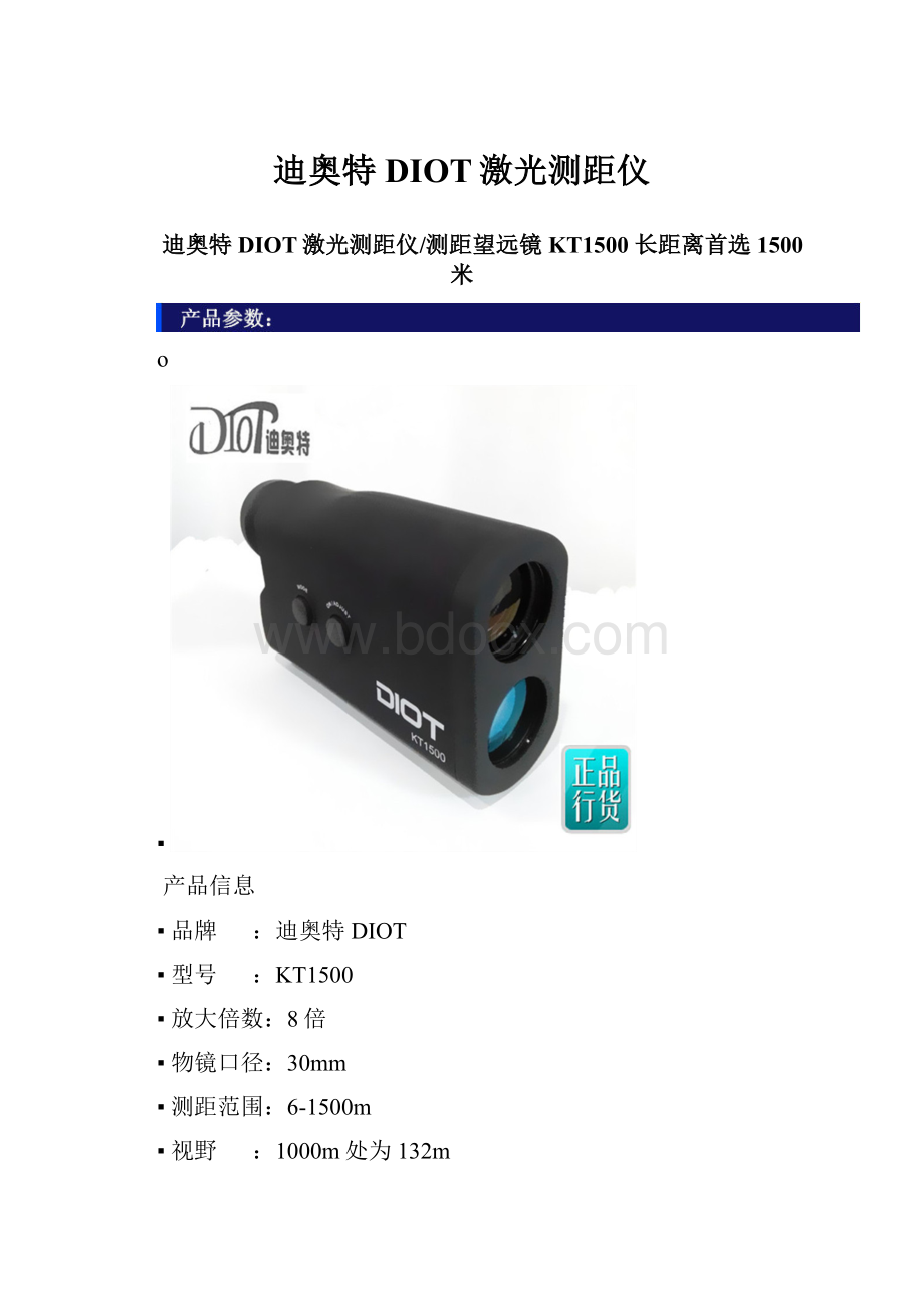 迪奥特DIOT激光测距仪.docx