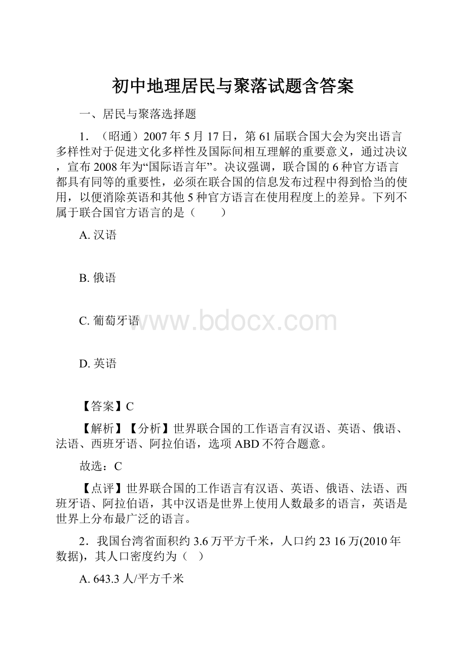 初中地理居民与聚落试题含答案.docx