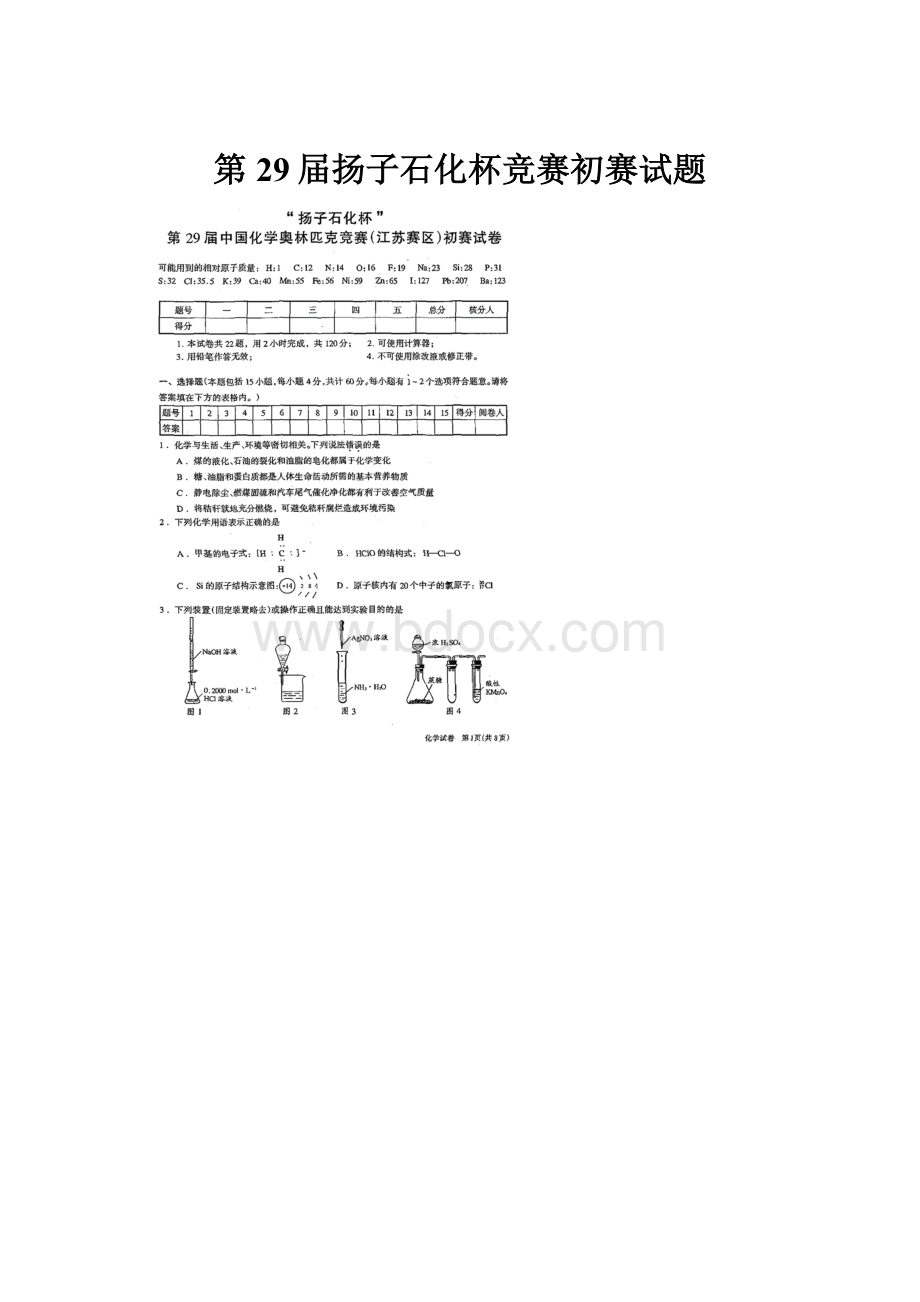 第29届扬子石化杯竞赛初赛试题.docx_第1页