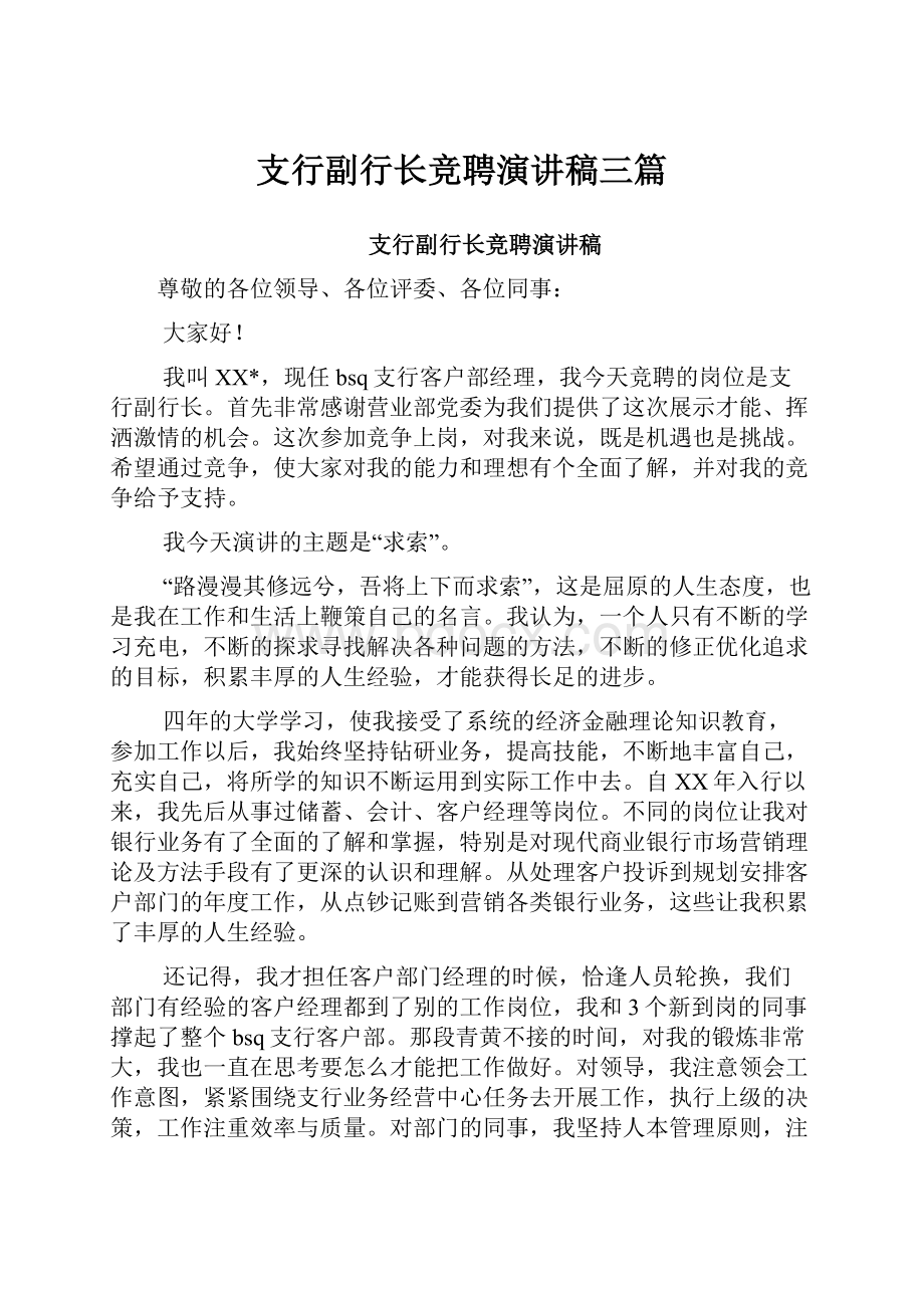 支行副行长竞聘演讲稿三篇.docx