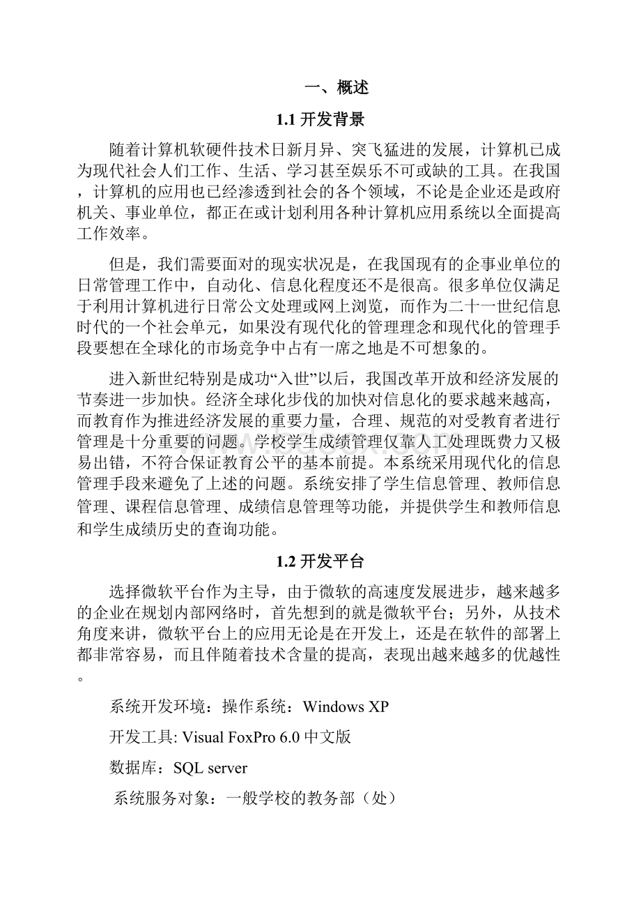 vf学生成绩管理系统课程设计说明说.docx_第3页