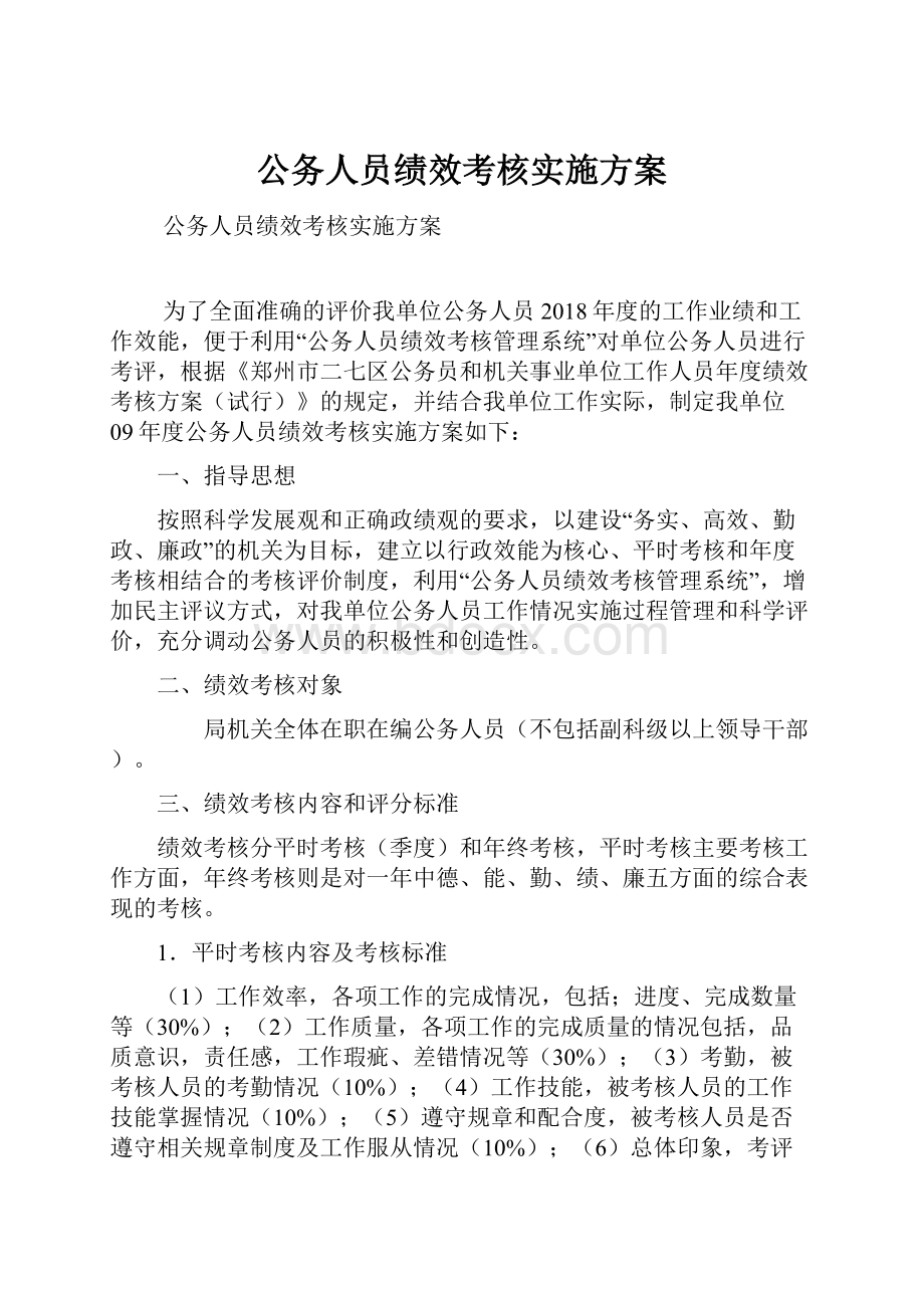 公务人员绩效考核实施方案.docx