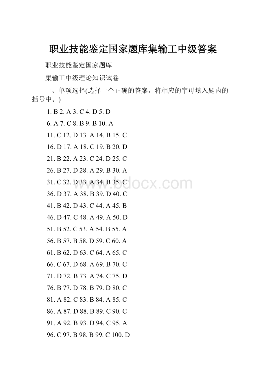 职业技能鉴定国家题库集输工中级答案.docx