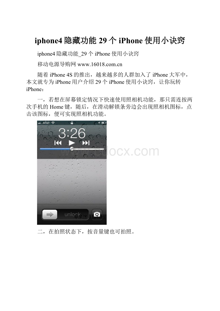 iphone4隐藏功能29个iPhone使用小诀窍.docx