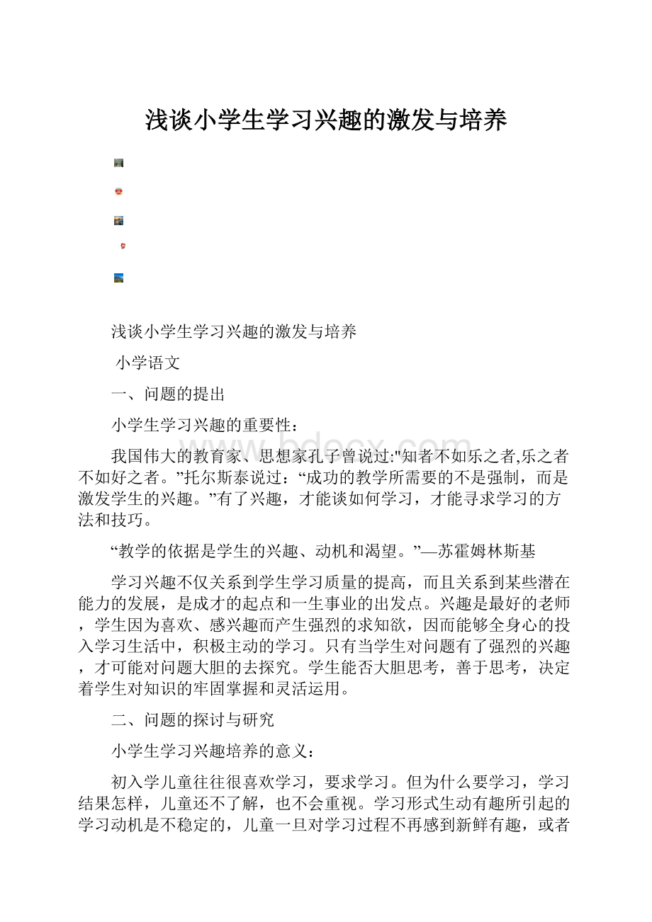 浅谈小学生学习兴趣的激发与培养.docx_第1页