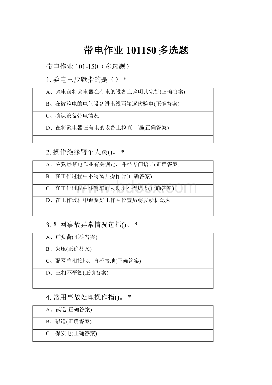 带电作业101150多选题.docx