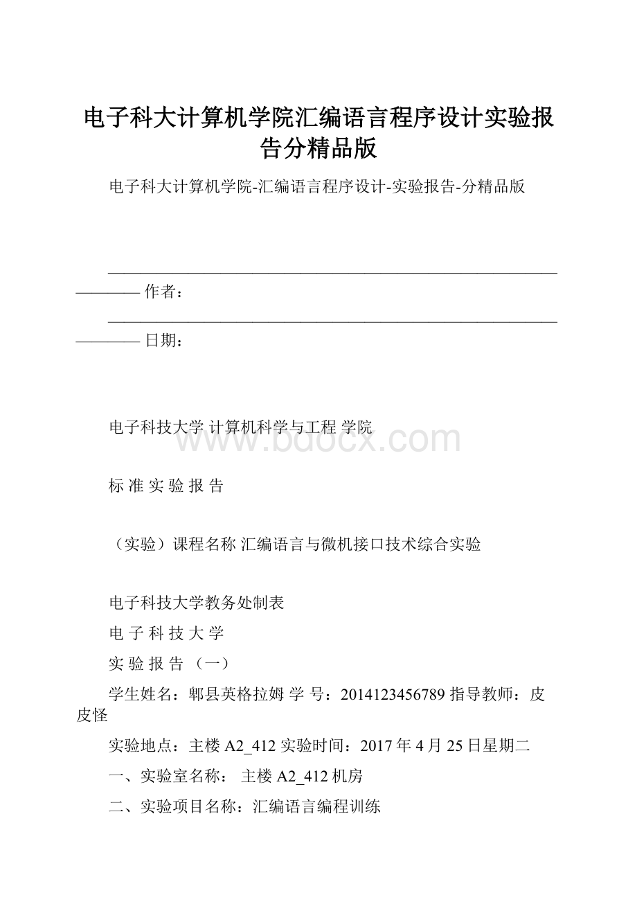 电子科大计算机学院汇编语言程序设计实验报告分精品版.docx_第1页