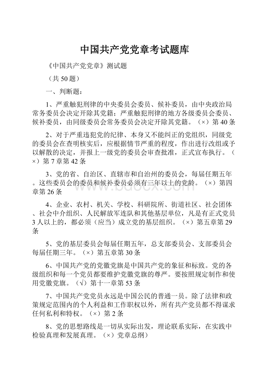 中国共产党党章考试题库.docx_第1页