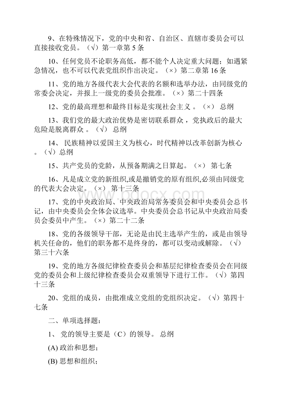 中国共产党党章考试题库.docx_第2页