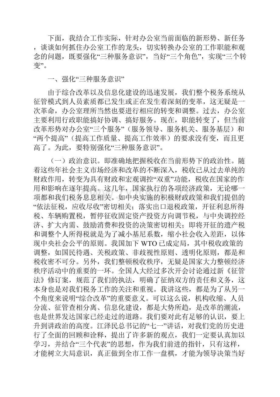 在税务系统办公室工作会议上的讲话.docx_第3页