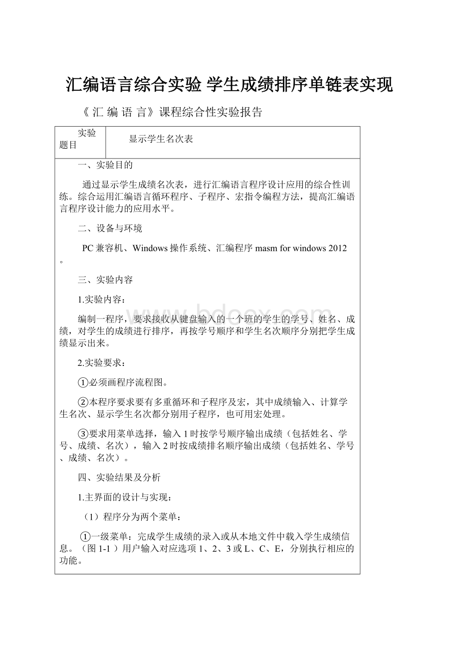 汇编语言综合实验学生成绩排序单链表实现.docx