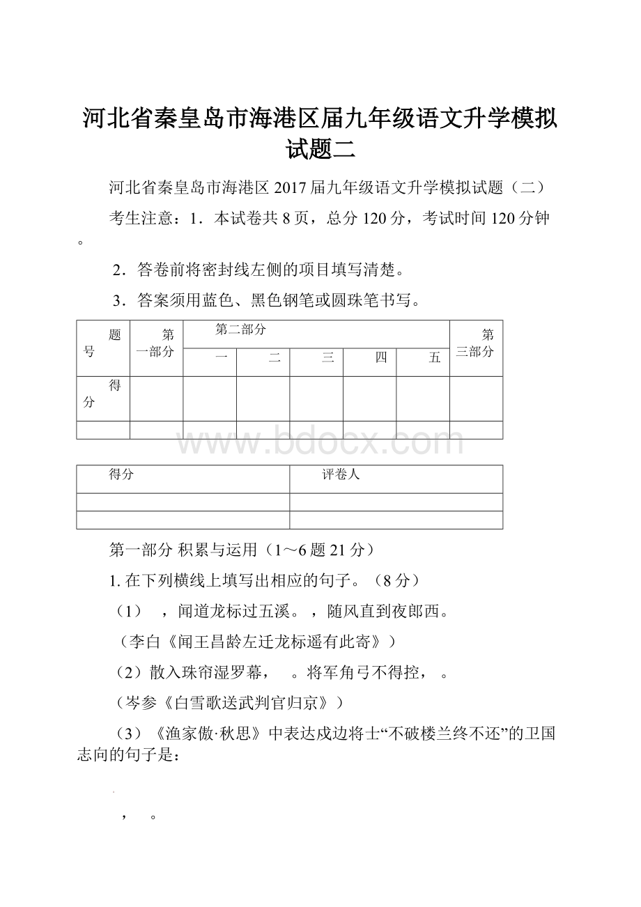 河北省秦皇岛市海港区届九年级语文升学模拟试题二.docx