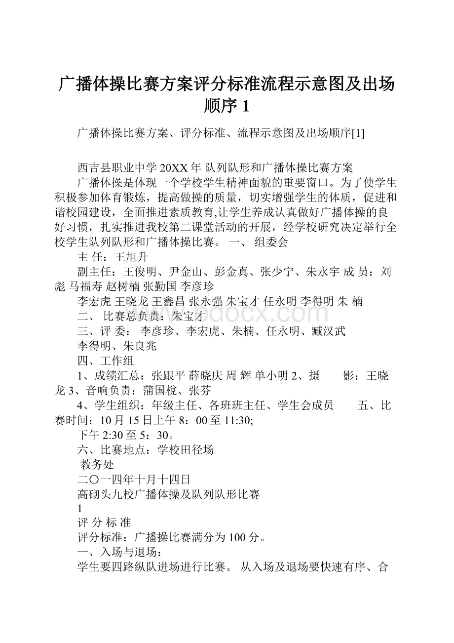 广播体操比赛方案评分标准流程示意图及出场顺序1.docx