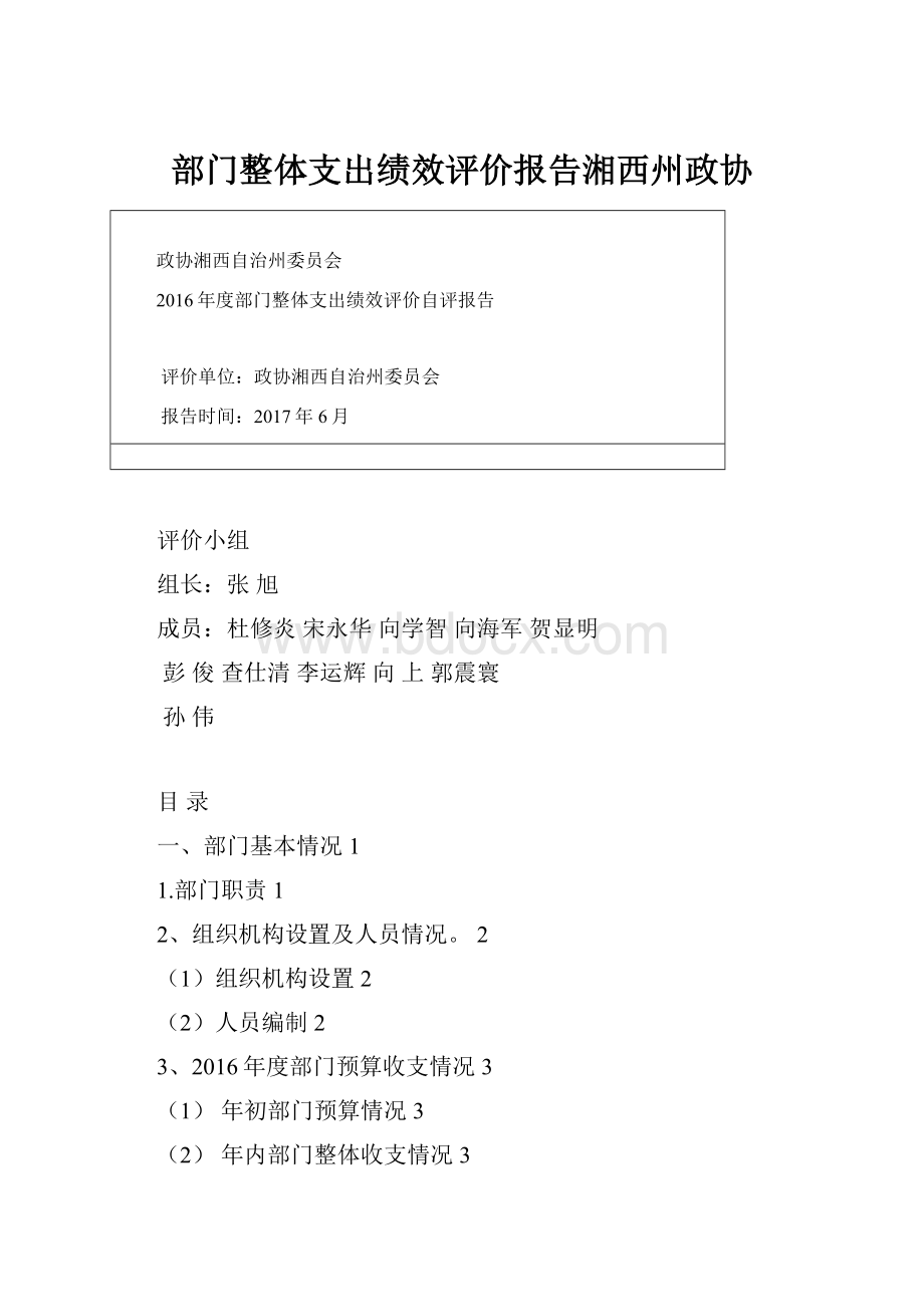 部门整体支出绩效评价报告湘西州政协.docx_第1页