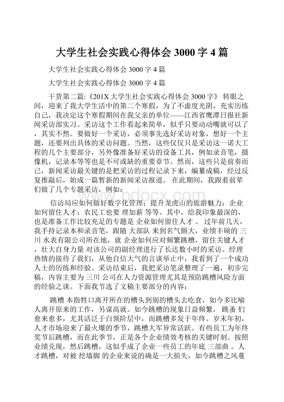 大学生社会实践心得体会3000字4篇.docx_第1页