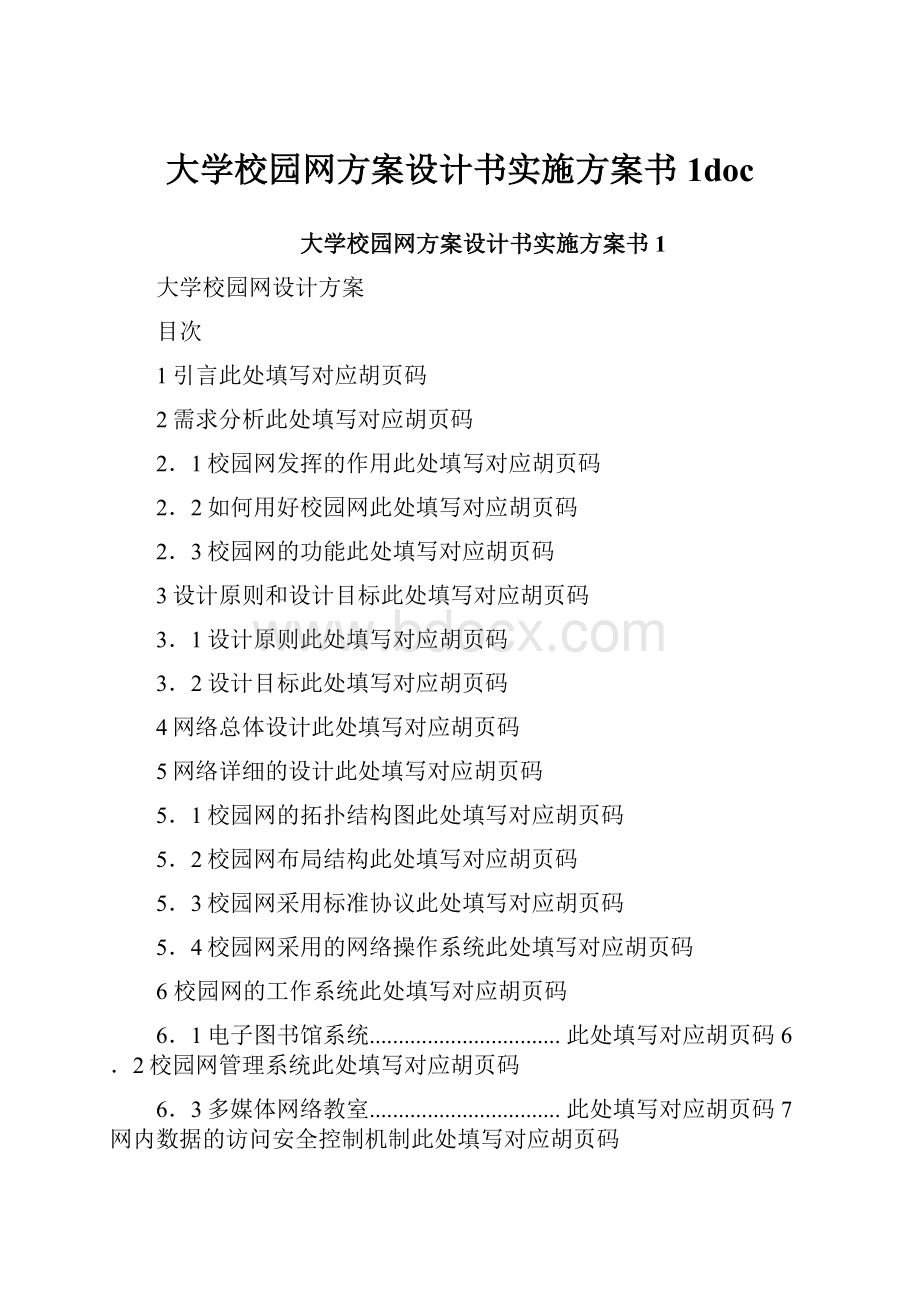 大学校园网方案设计书实施方案书1doc.docx