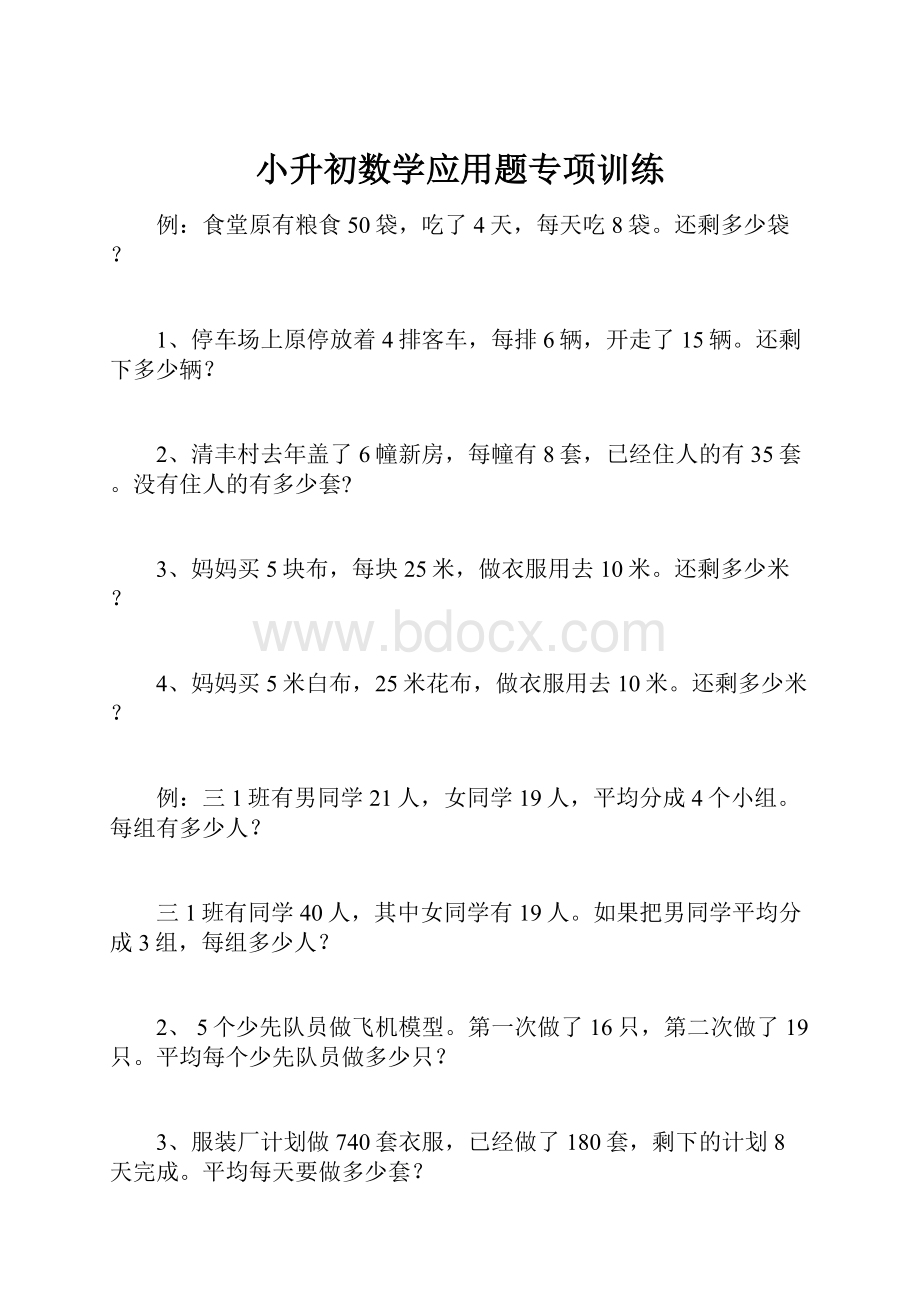 小升初数学应用题专项训练.docx_第1页