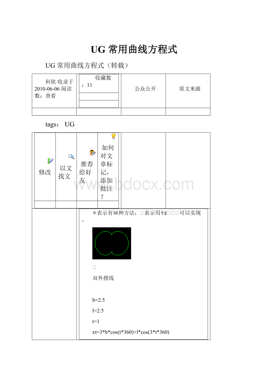 UG 常用曲线方程式.docx