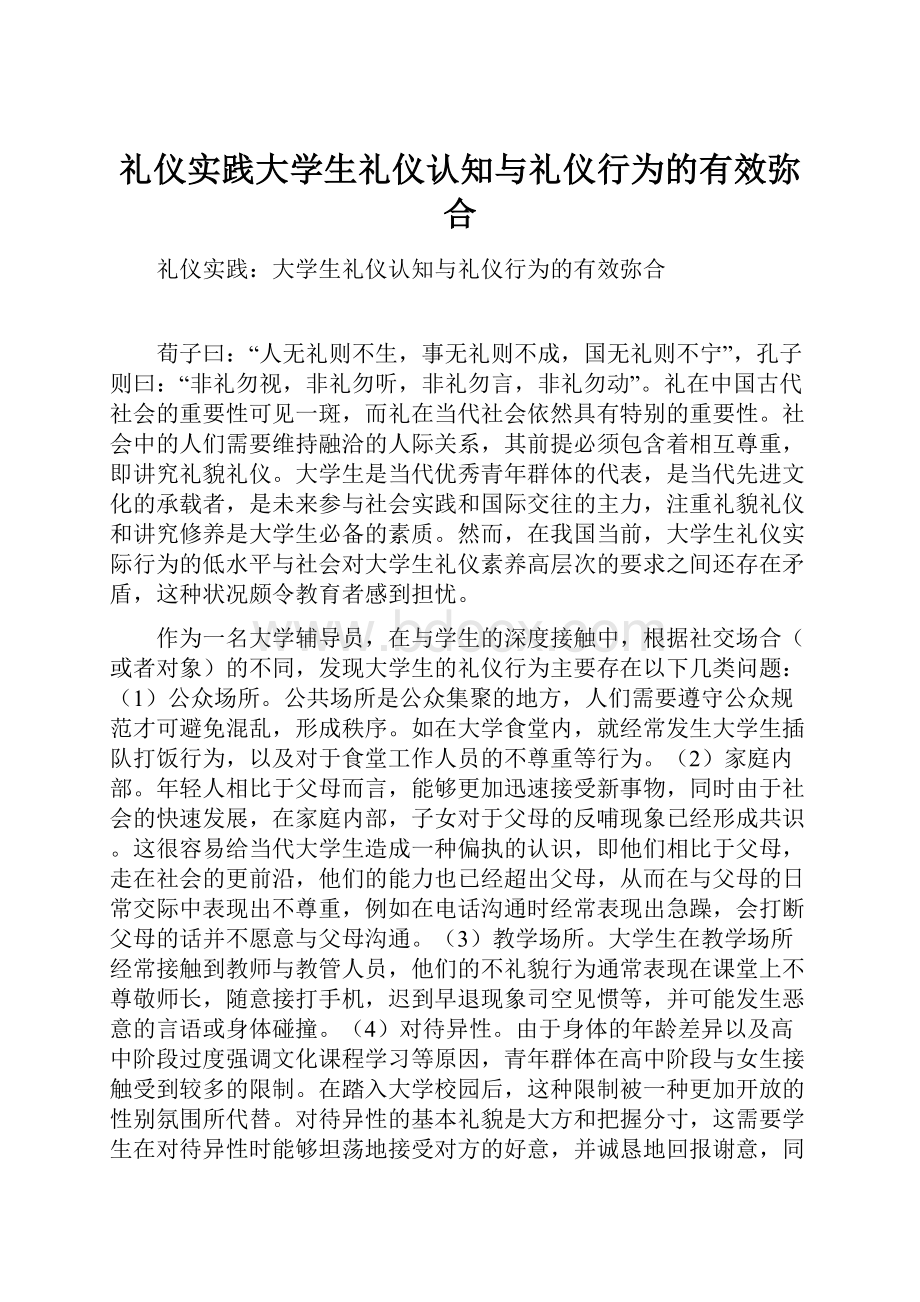 礼仪实践大学生礼仪认知与礼仪行为的有效弥合.docx