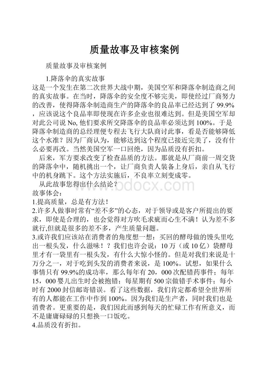 质量故事及审核案例.docx