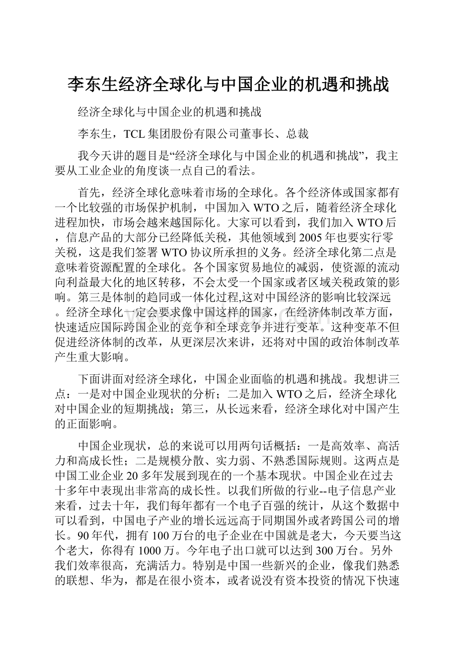 李东生经济全球化与中国企业的机遇和挑战.docx_第1页