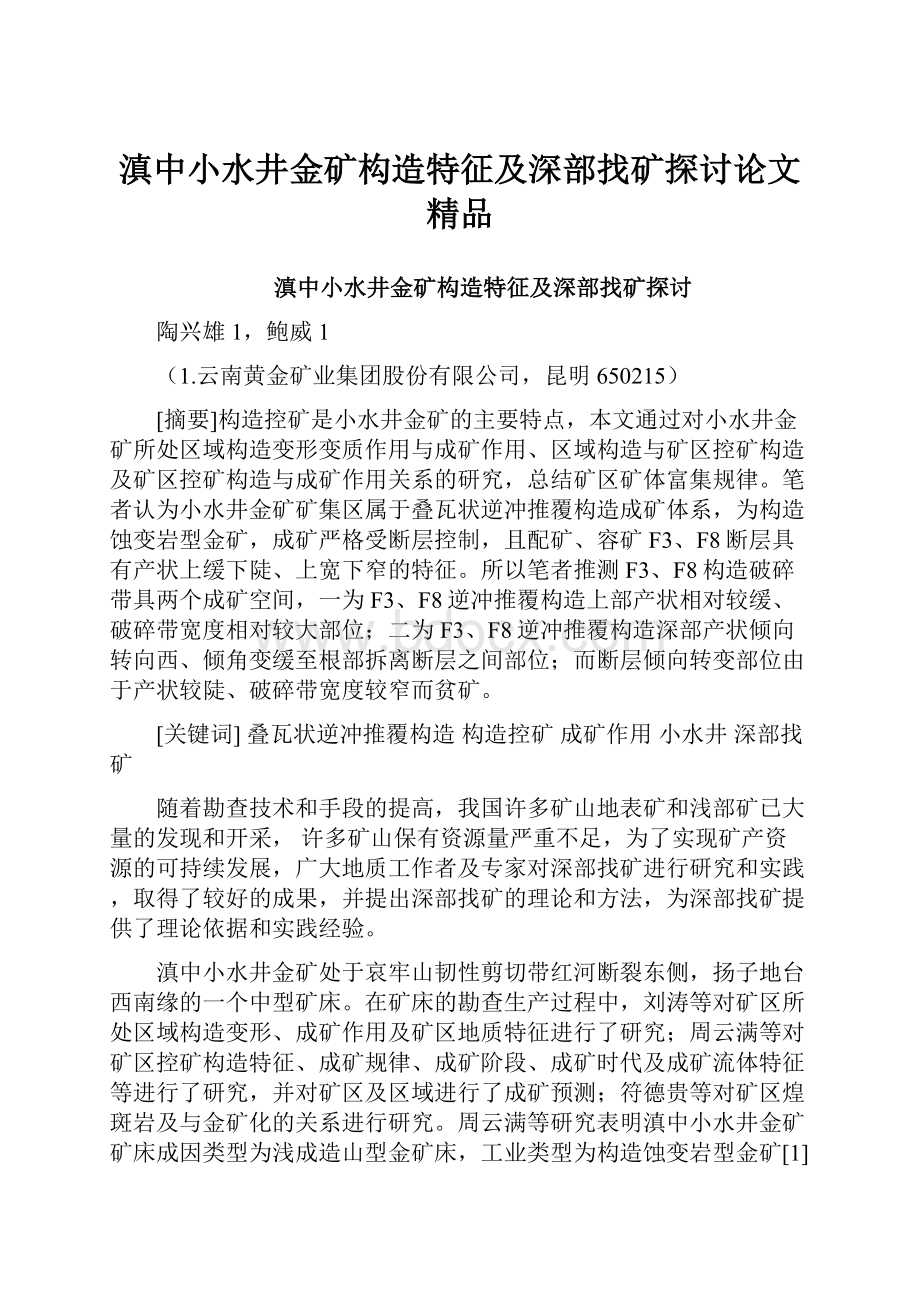 滇中小水井金矿构造特征及深部找矿探讨论文 精品.docx