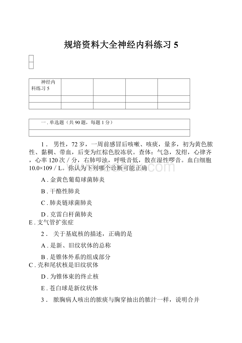 规培资料大全神经内科练习5.docx