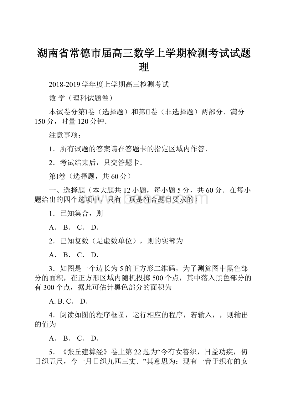 湖南省常德市届高三数学上学期检测考试试题理.docx