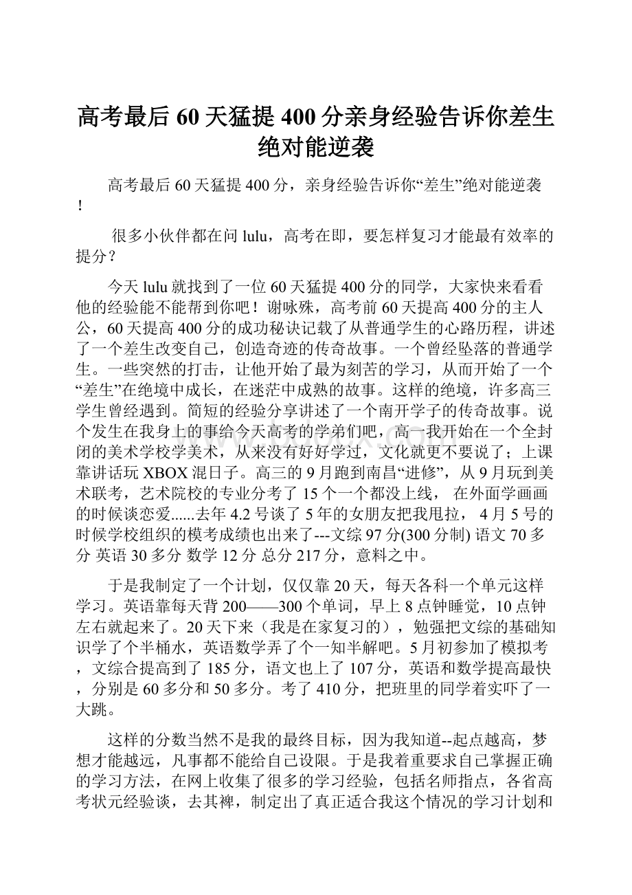 高考最后60天猛提400分亲身经验告诉你差生绝对能逆袭.docx