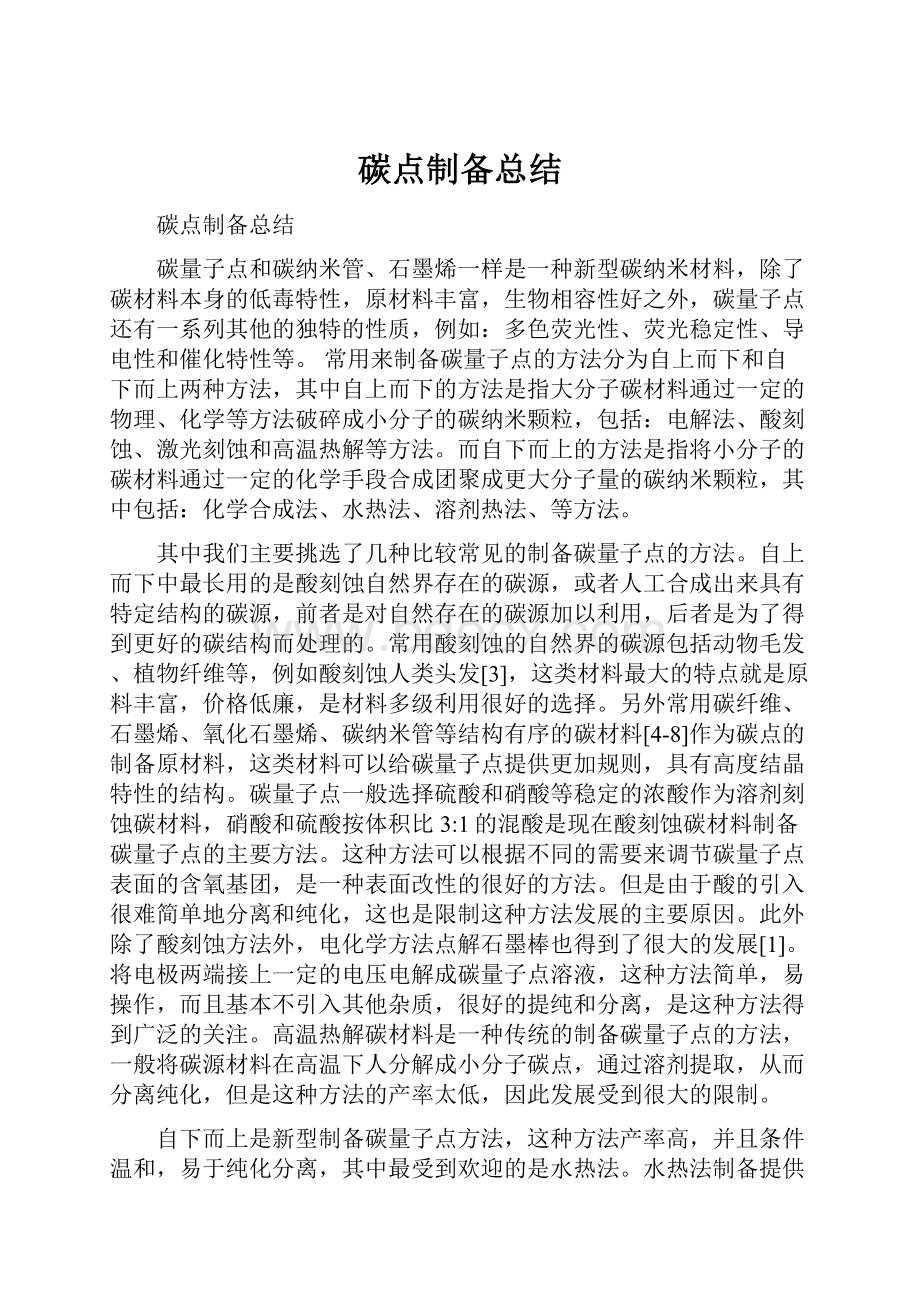 碳点制备总结.docx