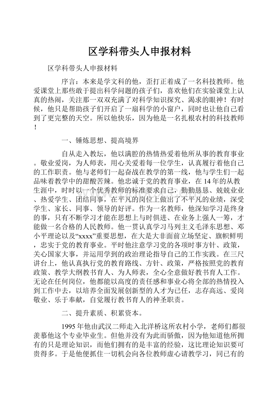 区学科带头人申报材料.docx