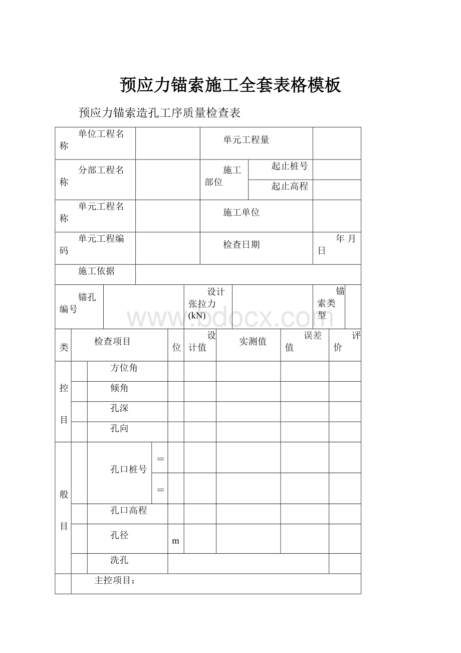 预应力锚索施工全套表格模板.docx_第1页