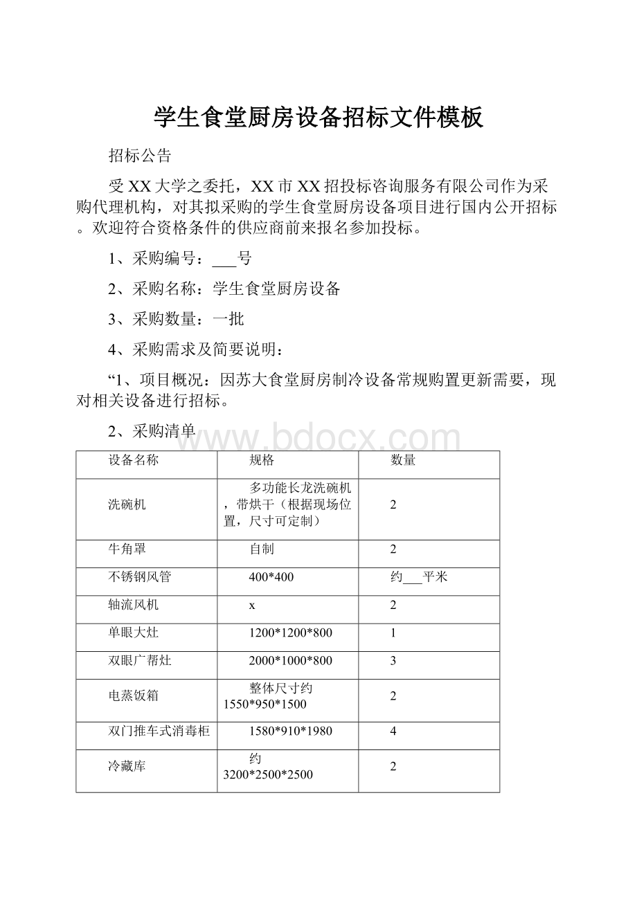 学生食堂厨房设备招标文件模板.docx_第1页