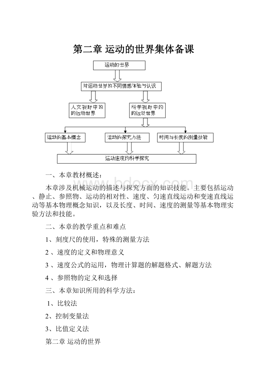 第二章 运动的世界集体备课.docx