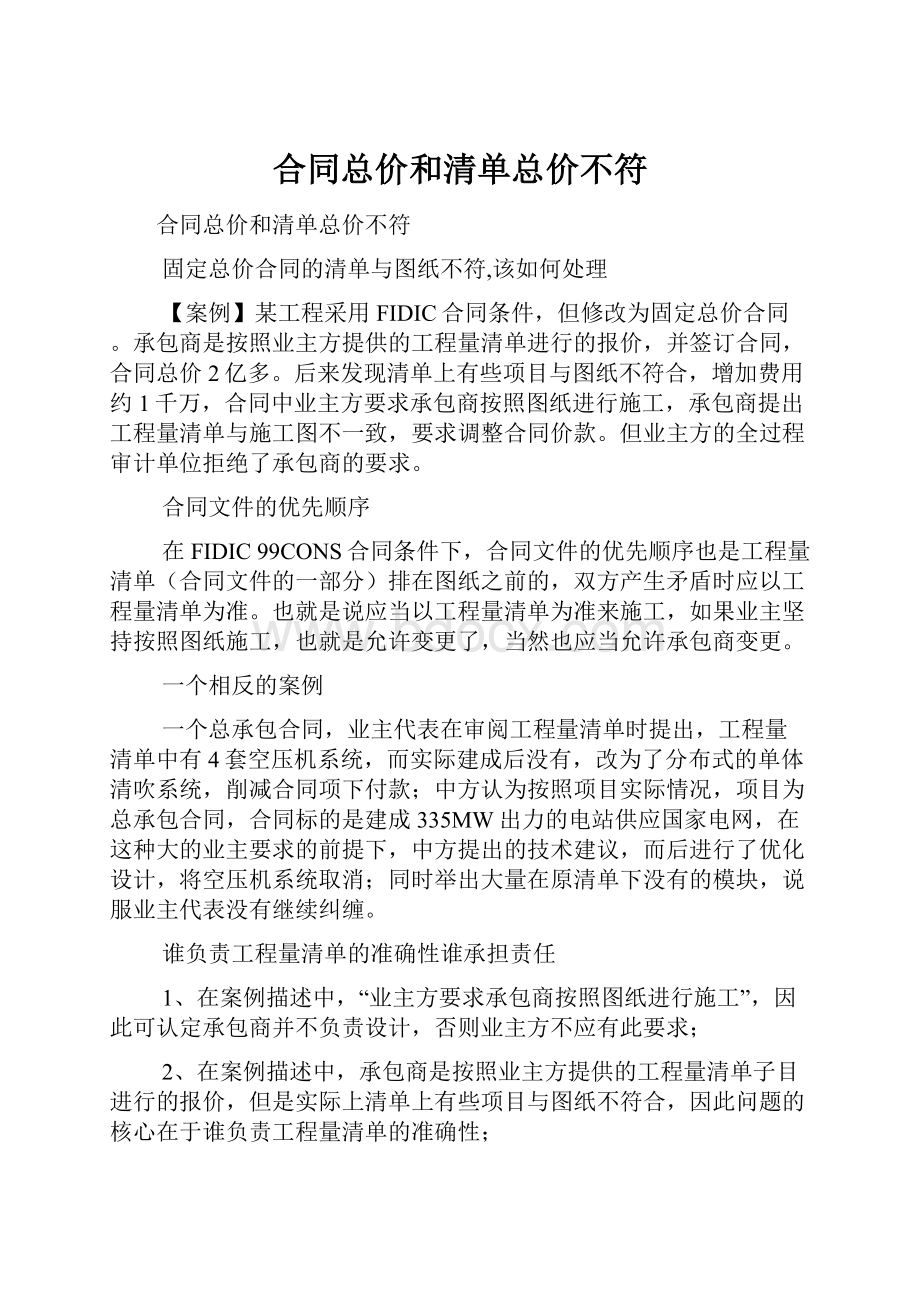 合同总价和清单总价不符.docx_第1页