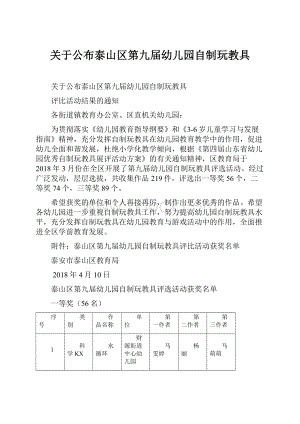 关于公布泰山区第九届幼儿园自制玩教具.docx