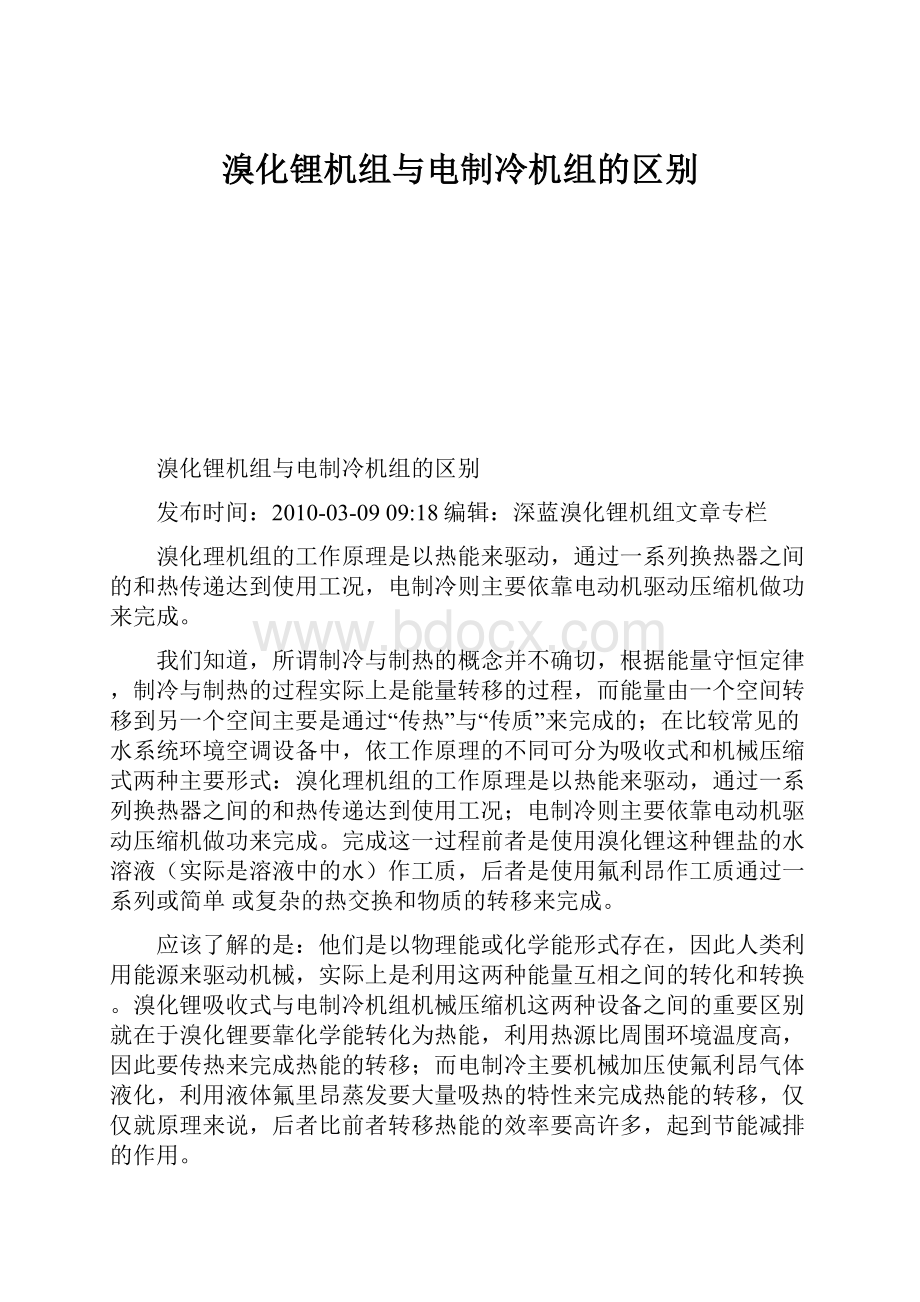 溴化锂机组与电制冷机组的区别.docx