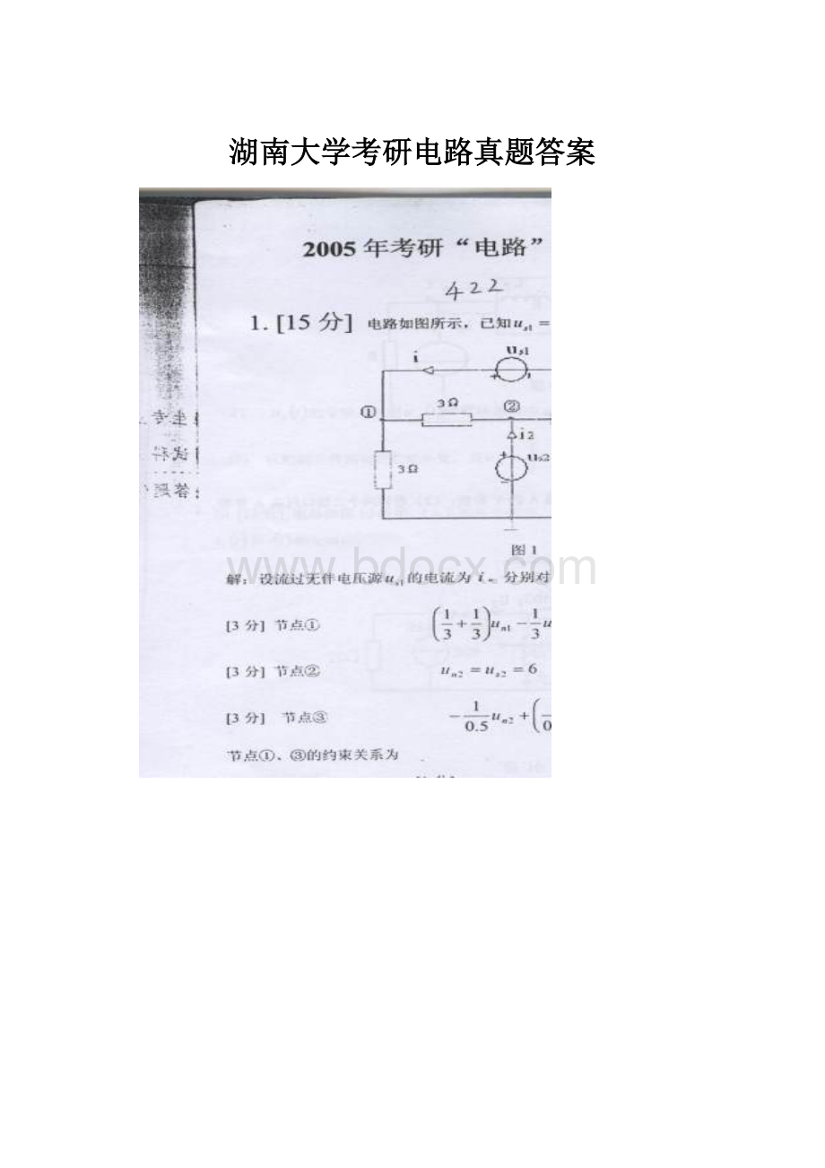 湖南大学考研电路真题答案.docx_第1页