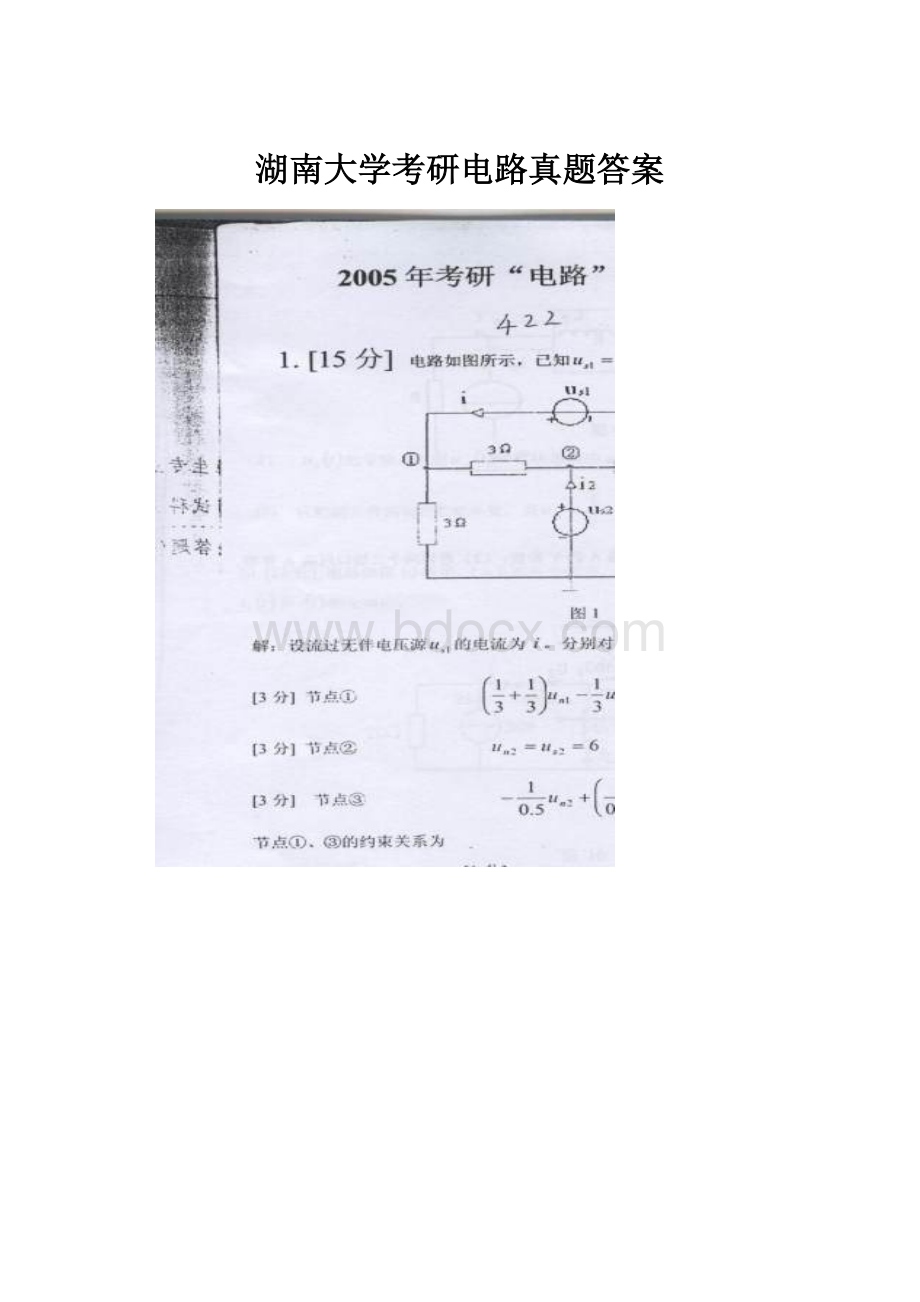 湖南大学考研电路真题答案.docx