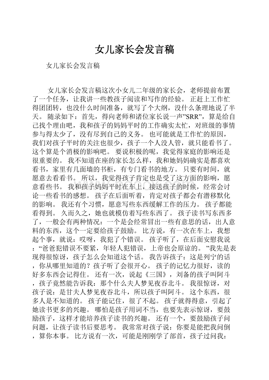 女儿家长会发言稿.docx_第1页