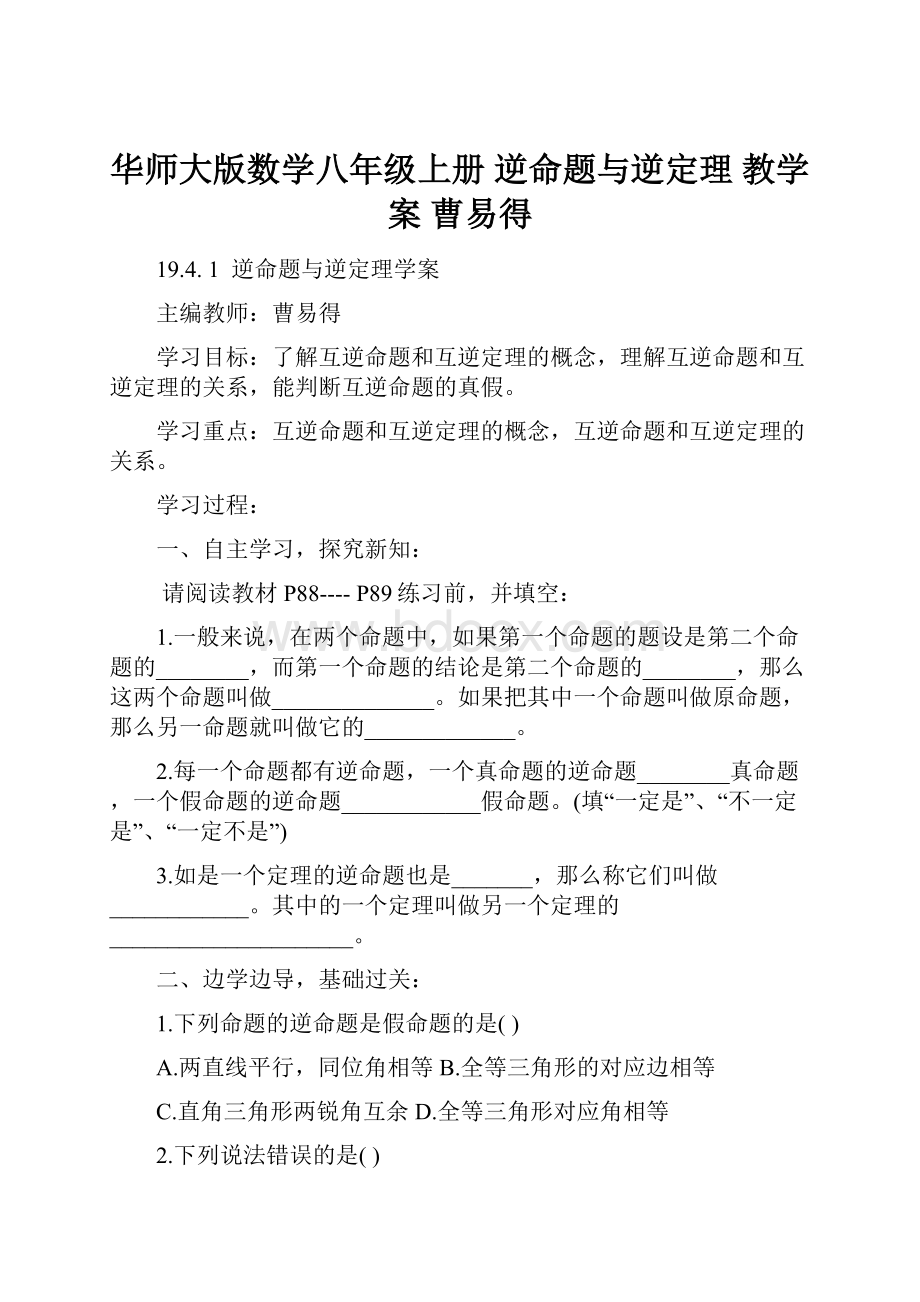 华师大版数学八年级上册 逆命题与逆定理 教学案 曹易得.docx