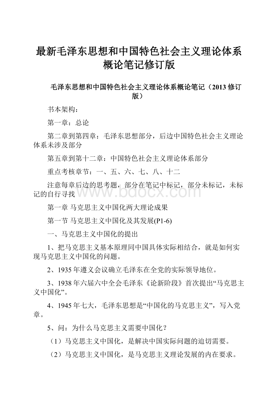 最新毛泽东思想和中国特色社会主义理论体系概论笔记修订版.docx