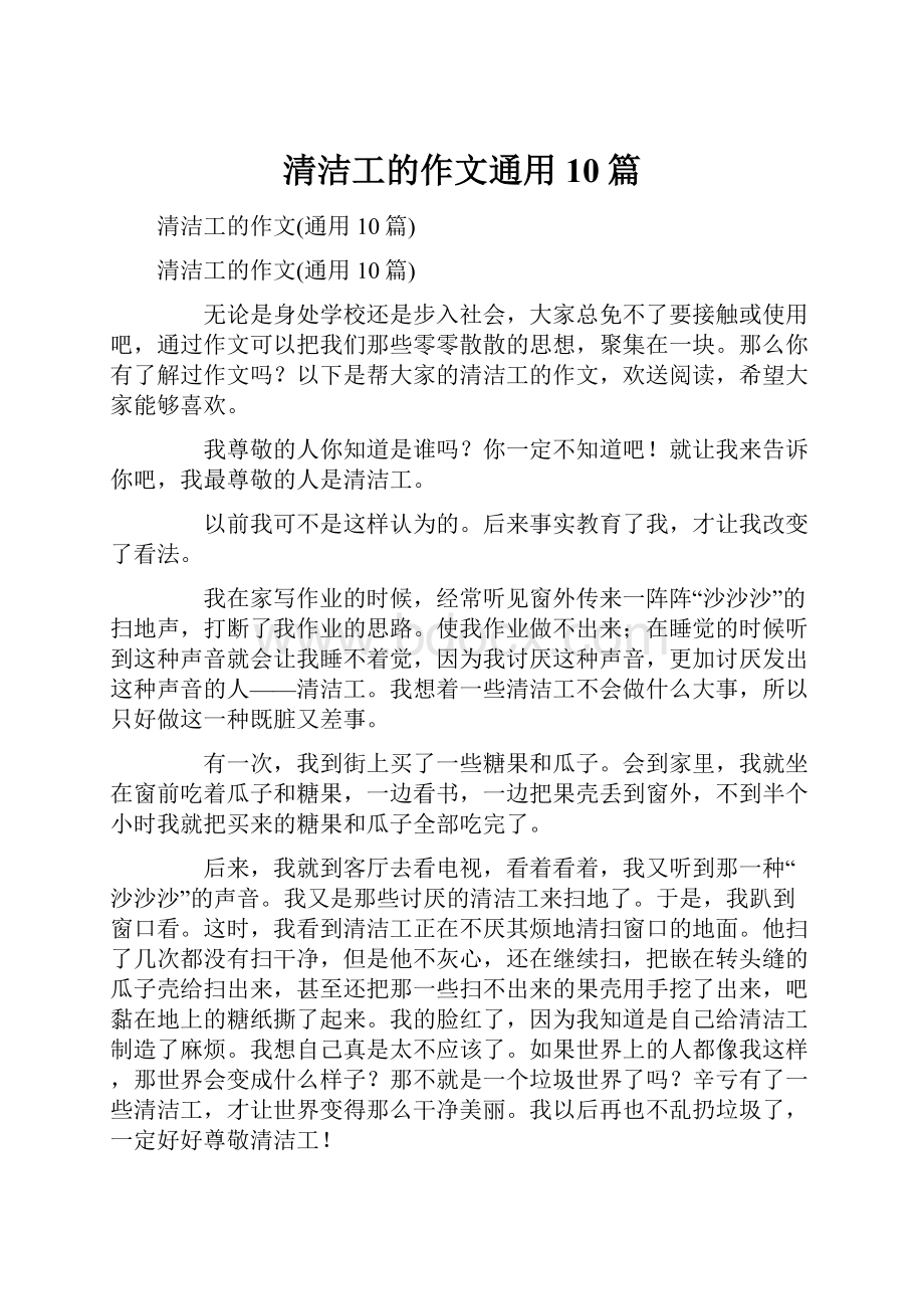 清洁工的作文通用10篇.docx