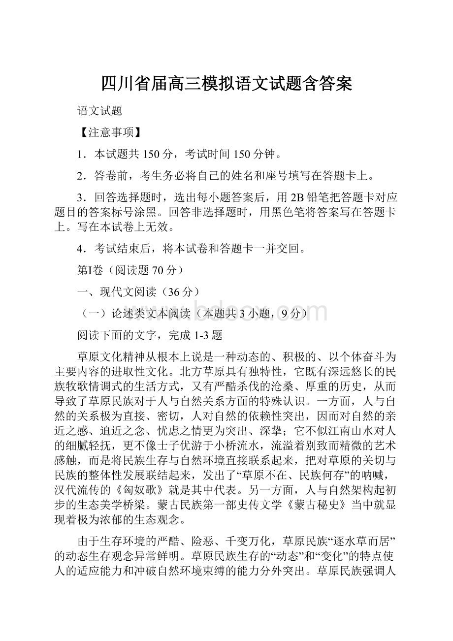 四川省届高三模拟语文试题含答案.docx_第1页